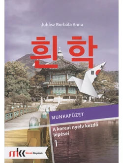 A koreai nyelv kezdő lépései 1. Munkafüzet