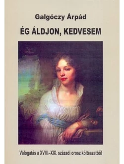 Ég áldjon, kedvesem (kétnyelvű kiadvány)