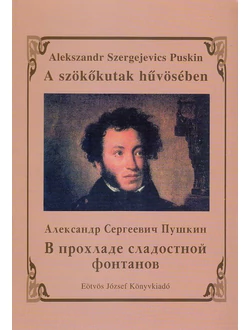 A szökőkutak hűvösében
