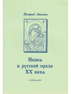 Az ikon a XX. századi orosz prózában