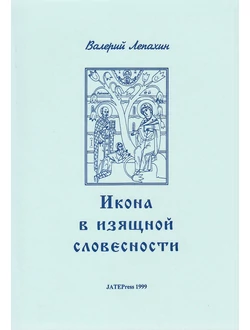 Az ikon a szépirodalomban