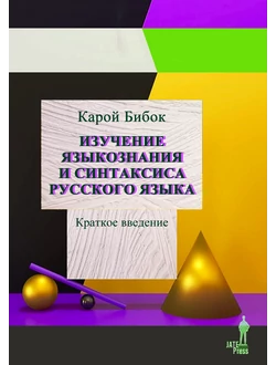 Изучение языкознания и синтаксиса русского языка