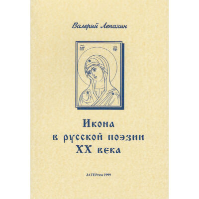 Az ikon a XX. századi orosz költészetben