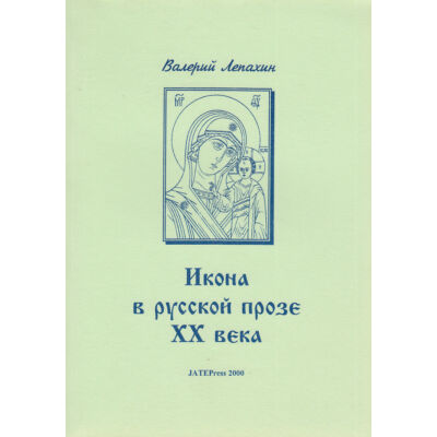 Az ikon a XX. századi orosz prózában