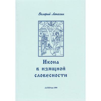 Az ikon a szépirodalomban