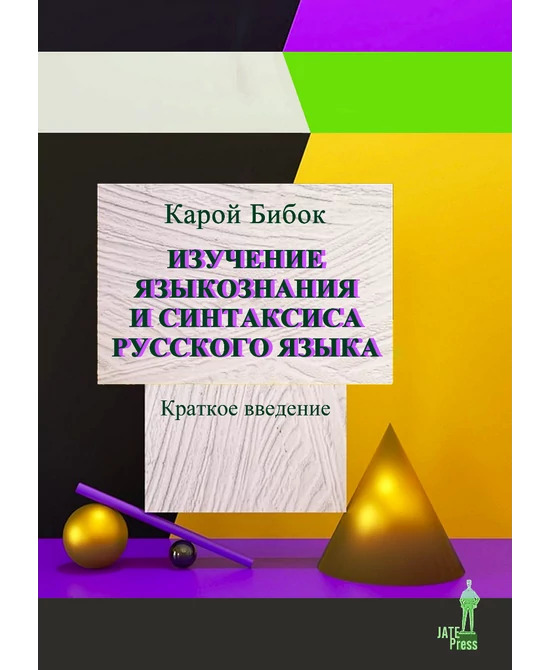 Изучение языкознания и синтаксиса русского языка