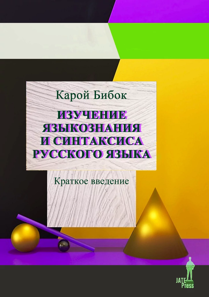 Изучение языкознания и синтаксиса русского языка